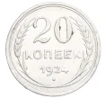 Монета 20 копеек 1924 года (Артикул M1-59761)