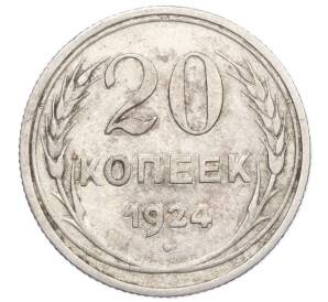 20 копеек 1924 года — Фото №1