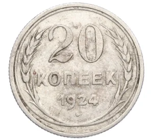 20 копеек 1924 года