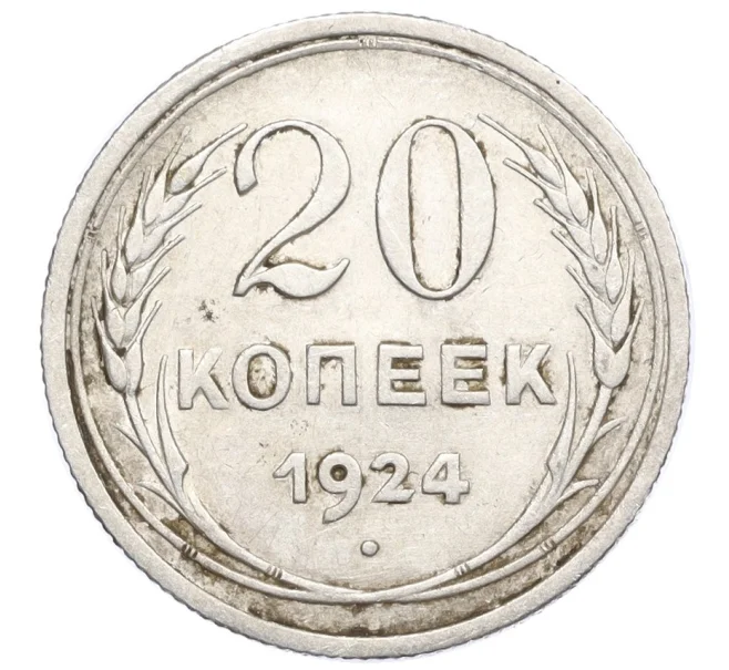 Монета 20 копеек 1924 года (Артикул M1-59763)