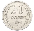 Монета 20 копеек 1924 года (Артикул M1-59765)