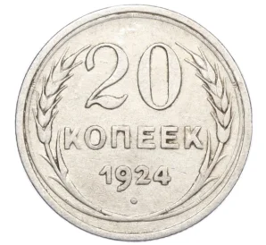 20 копеек 1924 года