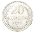 Монета 20 копеек 1925 года (Артикул M1-59766)