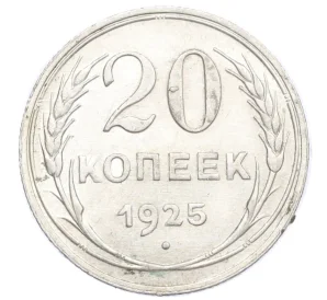 20 копеек 1925 года