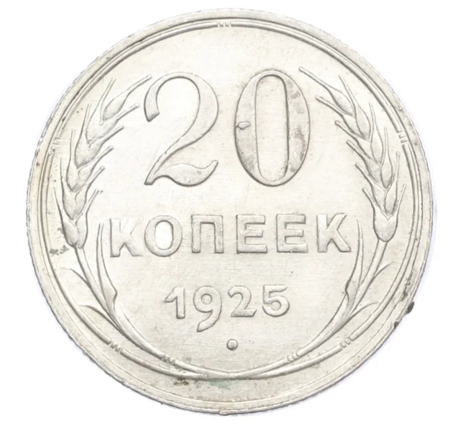 Монета 20 копеек 1925 года (Артикул M1-59766)