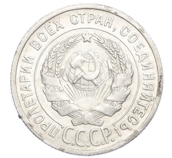 Монета 20 копеек 1925 года (Артикул M1-59766)