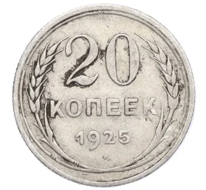 20 копеек 1925 года