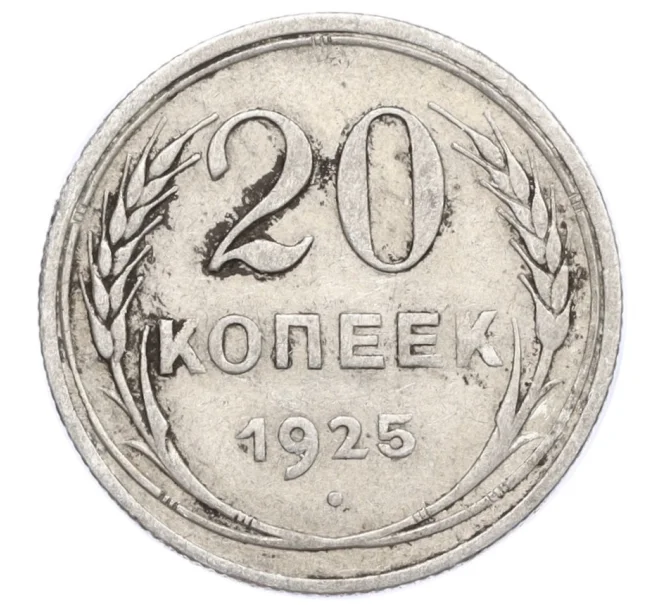 Монета 20 копеек 1925 года (Артикул M1-59767)