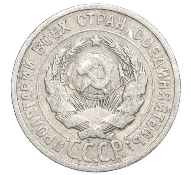 Монета 20 копеек 1925 года (Артикул M1-59767)