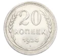 Монета 20 копеек 1924 года (Артикул M1-59768)