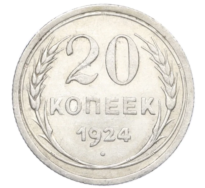 Монета 20 копеек 1924 года (Артикул M1-59768)