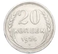 Монета 20 копеек 1925 года (Артикул M1-59769)