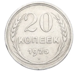 20 копеек 1925 года