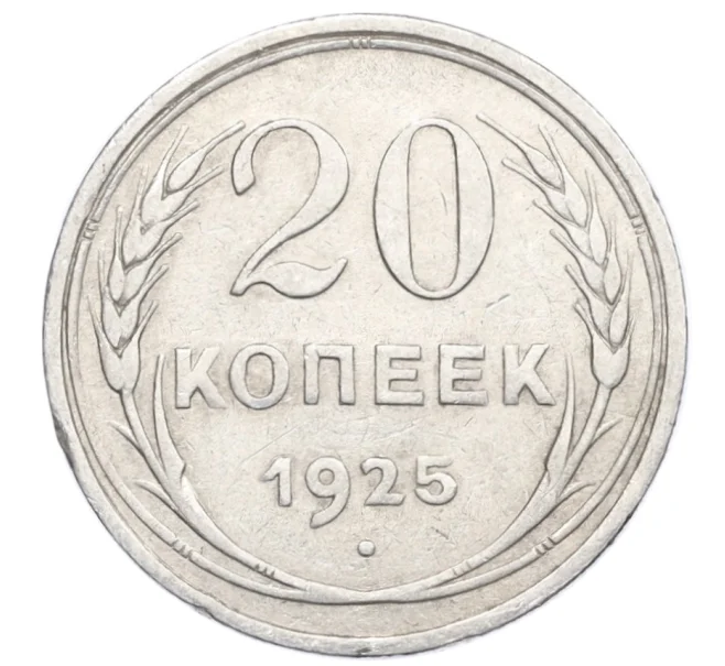 Монета 20 копеек 1925 года (Артикул M1-59769)