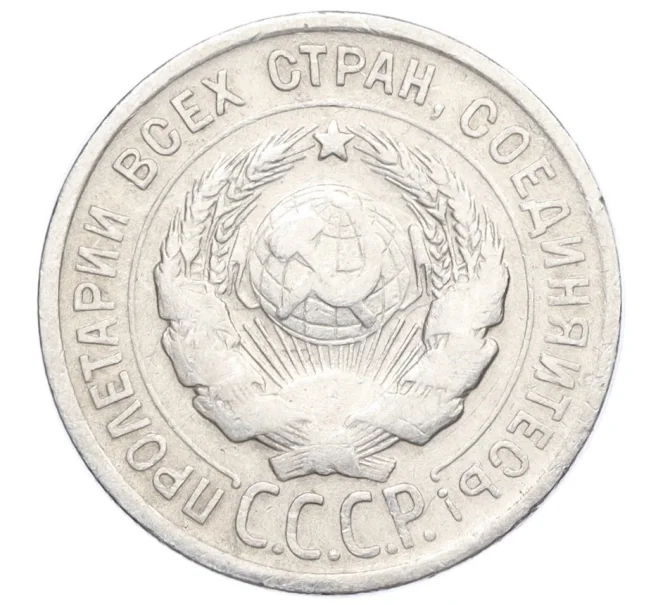 Монета 20 копеек 1925 года (Артикул M1-59769)