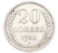 Монета 20 копеек 1925 года (Артикул M1-59770)