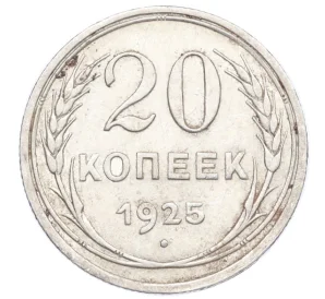 20 копеек 1925 года