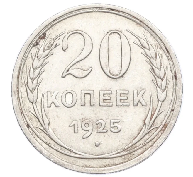 Монета 20 копеек 1925 года (Артикул M1-59770)