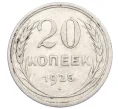 Монета 20 копеек 1925 года (Артикул M1-59771)