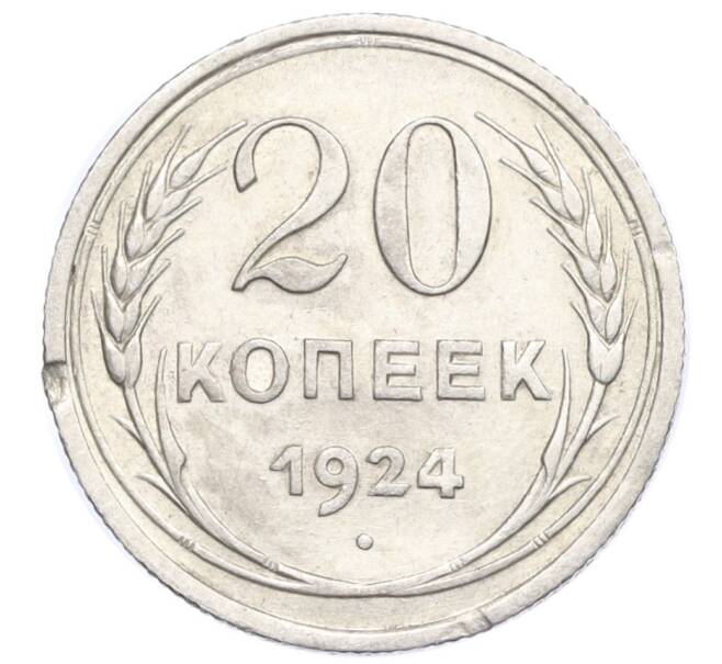 Монета 20 копеек 1924 года (Артикул M1-59773)