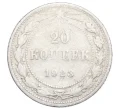 Монета 20 копеек 1923 года (Артикул M1-59774)