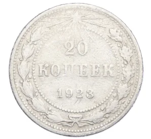 20 копеек 1923 года