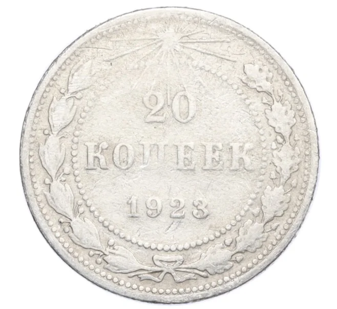 Монета 20 копеек 1923 года (Артикул M1-59774)