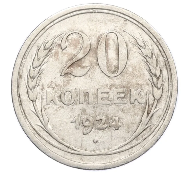 Монета 20 копеек 1924 года (Артикул M1-59775)