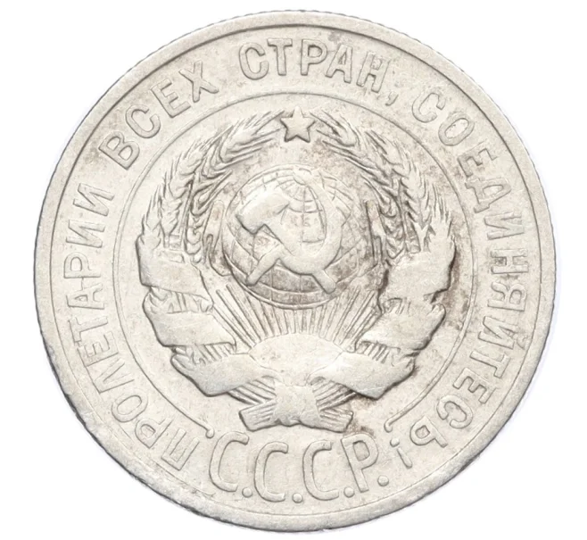 Монета 20 копеек 1924 года (Артикул M1-59775)