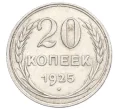 Монета 20 копеек 1925 года (Артикул M1-59776)