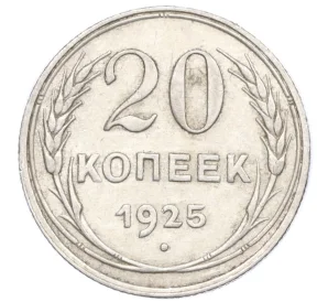 20 копеек 1925 года