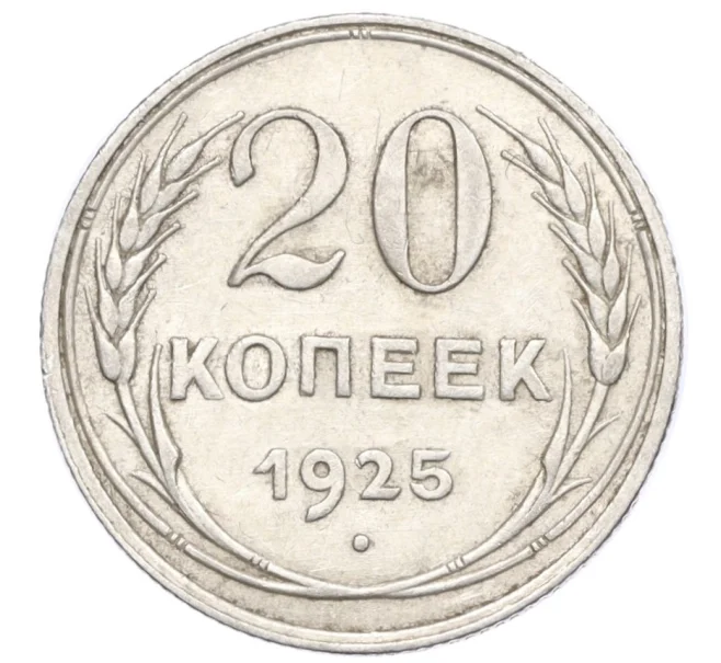 Монета 20 копеек 1925 года (Артикул M1-59776)