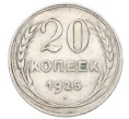 Монета 20 копеек 1925 года (Артикул M1-59777)