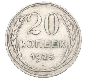 20 копеек 1925 года