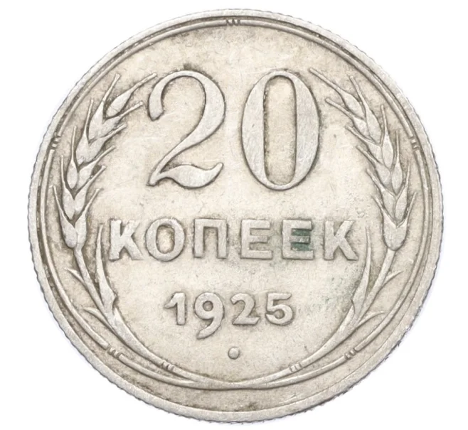 Монета 20 копеек 1925 года (Артикул M1-59777)