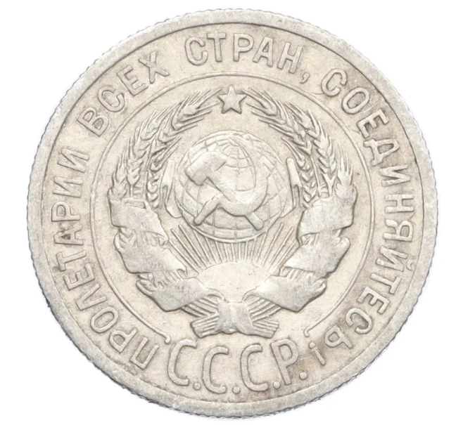 Монета 20 копеек 1925 года (Артикул M1-59777)