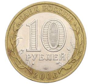 10 рублей 2006 года СПМД «Российская Федерация — Республика Алтай» — Фото №2