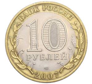 10 рублей 2007 года СПМД «Российская Федерация — Ростовская область» — Фото №2