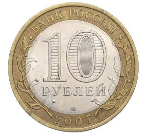 10 рублей 2007 года СПМД «Российская Федерация — Архангельская область» — Фото №2