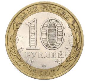 10 рублей 2007 года СПМД «Российская Федерация — Республика Хакасия» — Фото №2