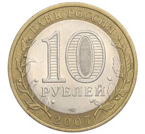 10 рублей 2007 года СПМД «Российская Федерация — Республика Хакасия» — Фото №2