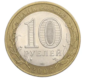 10 рублей 2007 года СПМД «Российская Федерация — Республика Хакасия»