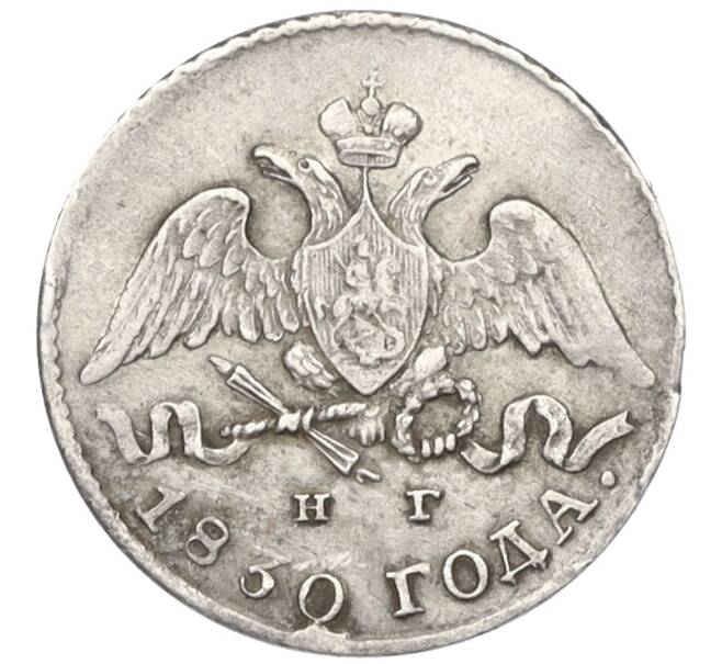 Монета 5 копеек 1830 года СПБ НГ (Артикул: K12-29425) — Фото №1