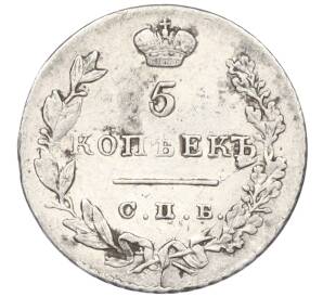 5 копеек 1830 года СПБ НГ — Фото №2