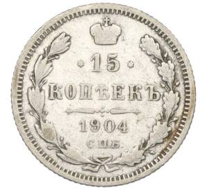 15 копеек 1904 года СПБ АР — Фото №1