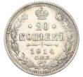Монета 20 копеек 1914 года СПБ ВС (Артикул: K12-29435) — Фото №1