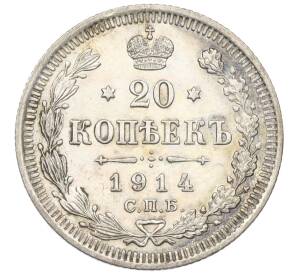 20 копеек 1914 года СПБ ВС — Фото №1