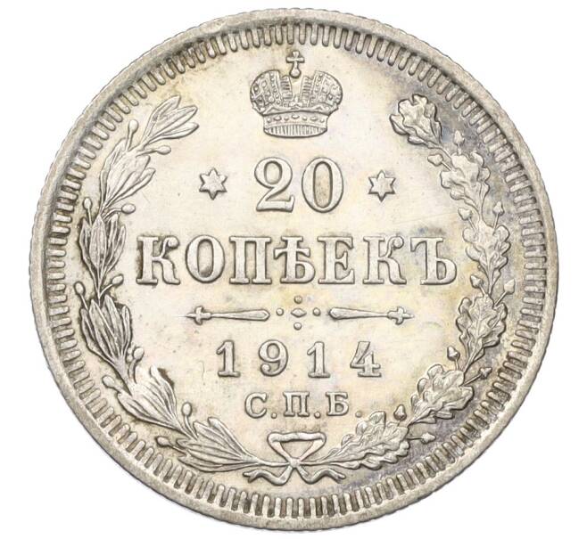 Монета 20 копеек 1914 года СПБ ВС (Артикул: K12-29435) — Фото №1