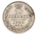 Монета 20 копеек 1849 года СПБ ПА (Артикул: K12-29438) — Фото №1
