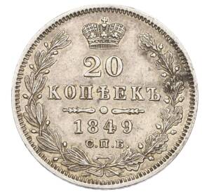 20 копеек 1849 года СПБ ПА — Фото №1